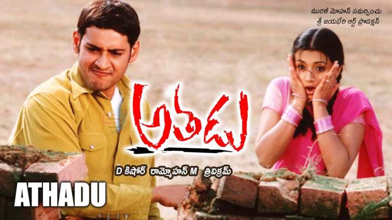 Athadu Box Office Collection
